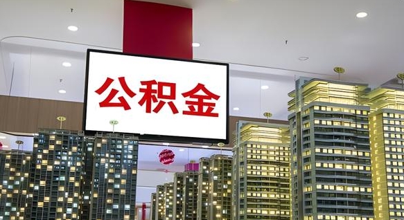 公积金原账户_长治公积金代办在职离职封存服务
